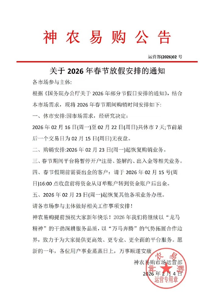 神农易购-关于 2026 年春节放假安排的通知